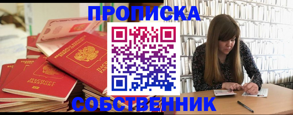 купить прописку в Владивостоке