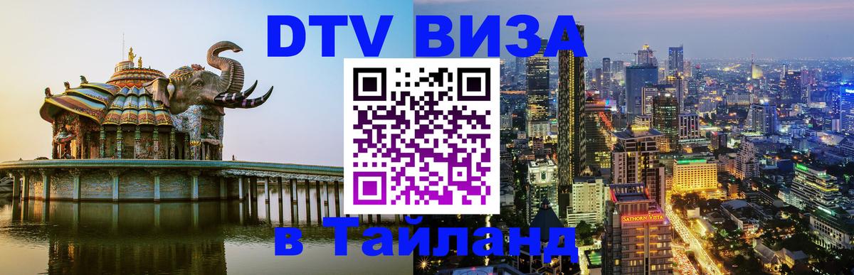 Destination Thailand Visa (DTV виза) 