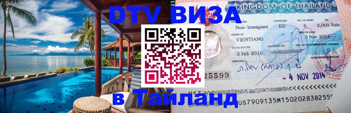 Visa ДТВ Тайланд помощь 